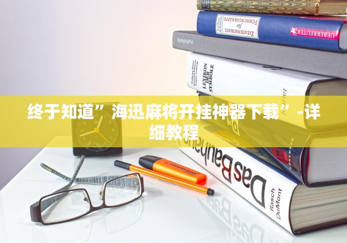 终于知道	”海迅麻将开挂神器下载”-详细教程