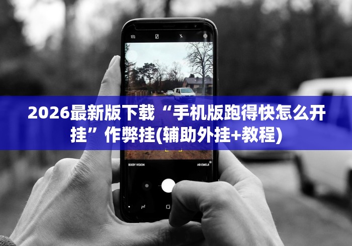 2026最新版下载“手机版跑得快怎么开挂”作弊挂(辅助外挂+教程)