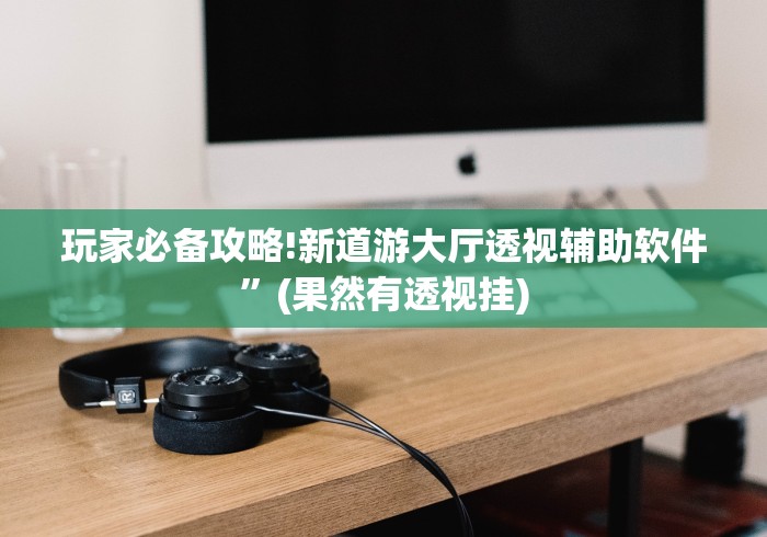 2026最新一代“么么棋牌可以开挂吗”真可以装挂