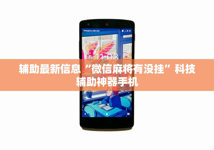 辅助最新信息“微信麻将有没挂”科技辅助神器手机