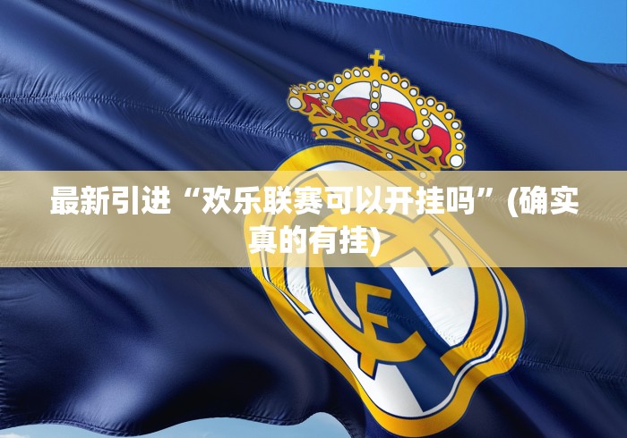 【第一资讯】“微信十三张游戏挂”详细辅助透视