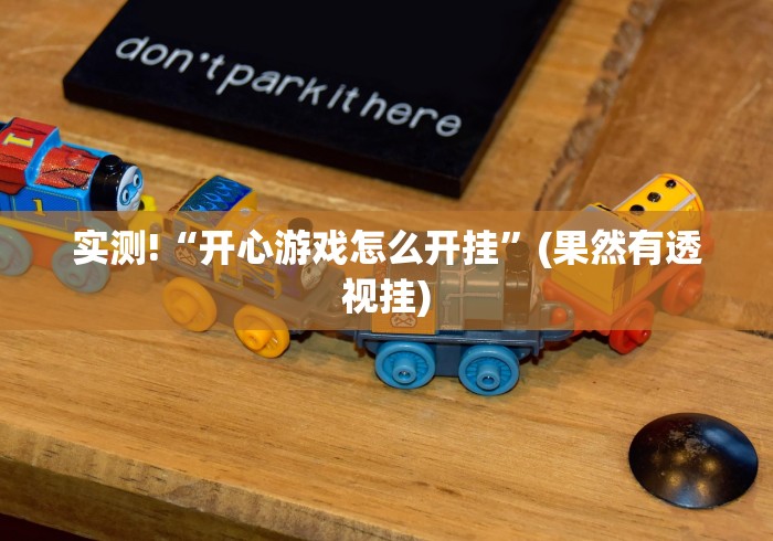 【第一消息】“微信里打麻将开挂教程视频是真的吗”有挂详细开挂教程