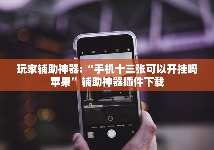 全网解答|“微信里打麻将必赢神器 百度贴吧	”揭秘透视辅助万能挂 
