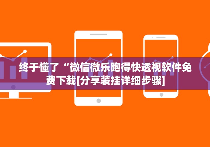 终于懂了“微信微乐跑得快透视软件免费下载[分享装挂详细步骤]