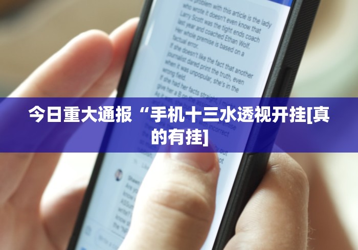 今日重大通报“手机十三水透视开挂[真的有挂]