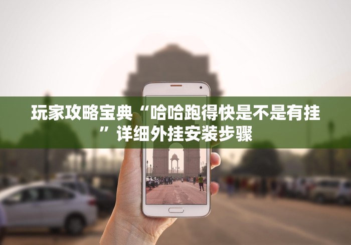 玩家攻略宝典“哈哈跑得快是不是有挂”详细外挂安装步骤