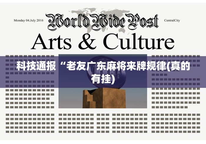 科技通报“老友广东麻将来牌规律(真的有挂) 科技通报“老友广东麻将来牌规律(真的有挂)