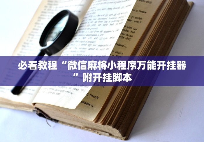 一分钟了解!手机麻将可以装挂吗”开挂步骤方法