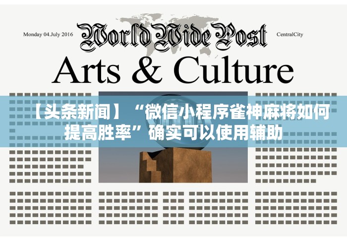 玩家攻略宝典“雀神麻将小程序老是输”其实确实有挂