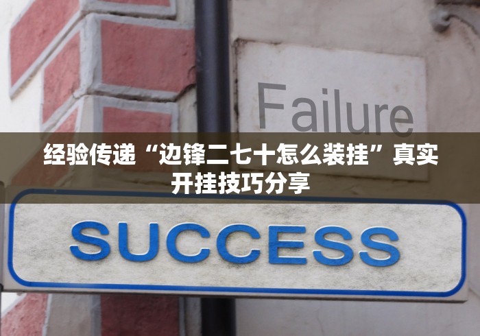 经验传递“边锋二七十怎么装挂	”真实开挂技巧分享