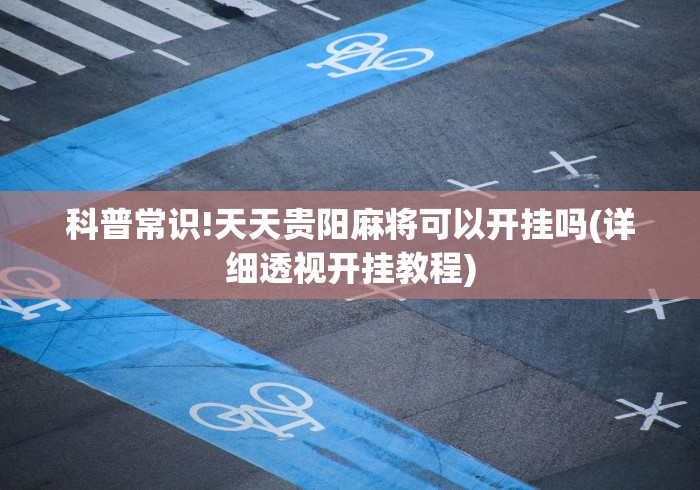 大神揭秘“新星游有挂吗	”开挂辅助教程