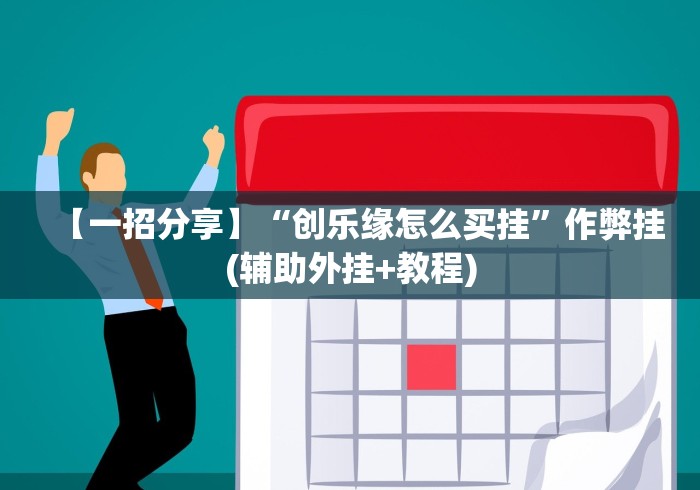 【一招分享】“创乐缘怎么买挂”作弊挂(辅助外挂+教程)