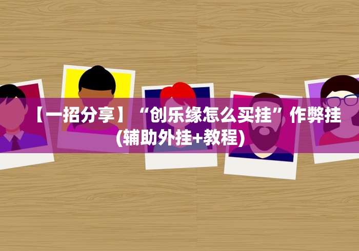 【一招分享】“创乐缘怎么买挂	”作弊挂(辅助外挂+教程)