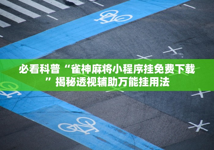 内幕揭晓“微信小程序雀神广东麻将技巧”详细开挂安装教程
