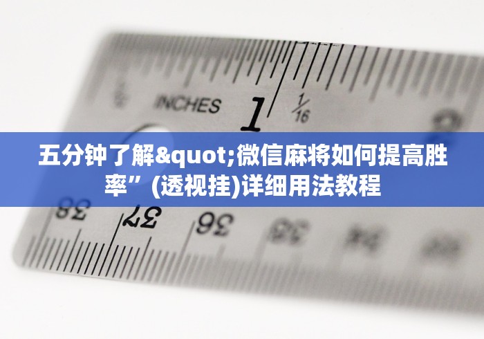 五分钟了解"微信麻将如何提高胜率	”(透视挂)详细用法教程