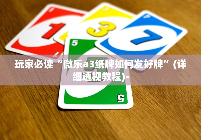 2026最新一代“么么棋牌可以开挂吗”真可以装挂