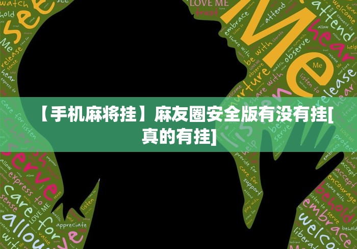【手机麻将挂】麻友圈安全版有没有挂[真的有挂]