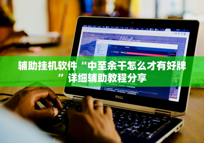辅助挂机软件“中至余干怎么才有好牌”详细辅助教程分享