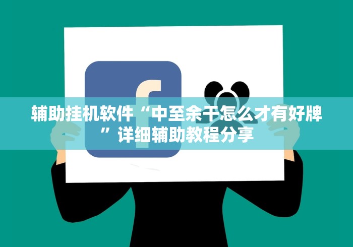 辅助挂机软件“中至余干怎么才有好牌”详细辅助教程分享