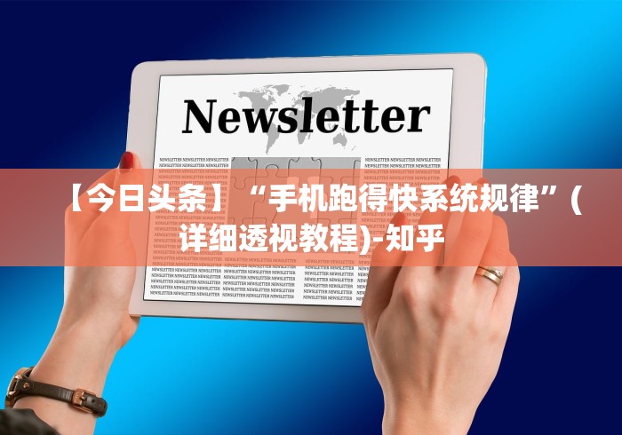 【今日头条】“手机跑得快系统规律”(详细透视教程)-知乎
