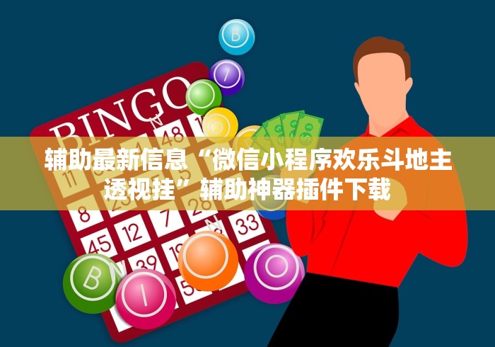 辅助最新信息“微信小程序欢乐斗地主透视挂	”辅助神器插件下载
