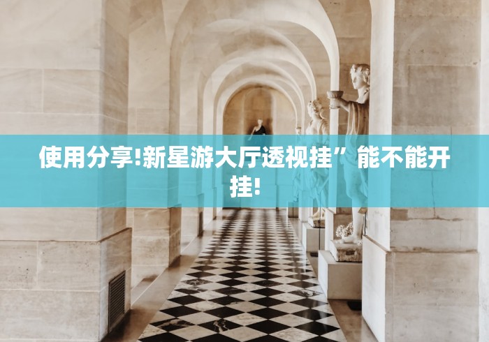 使用分享!新星游大厅透视挂”能不能开挂!