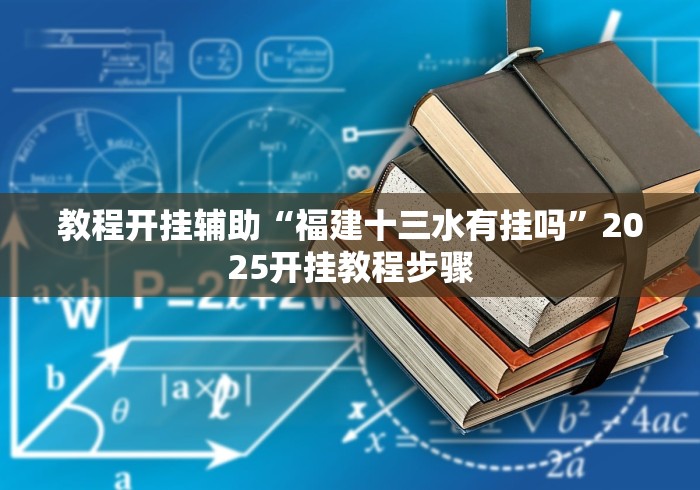 教程开挂辅助“福建十三水有挂吗”2025开挂教程步骤
