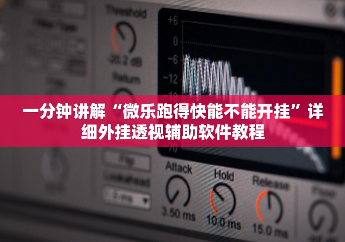 一分钟讲解“微乐跑得快能不能开挂	”详细外挂透视辅助软件教程