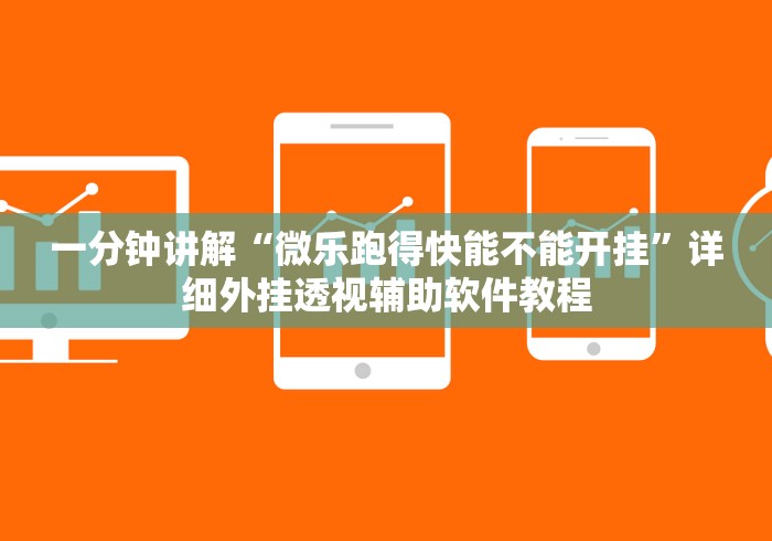 一分钟讲解“微乐跑得快能不能开挂”详细外挂透视辅助软件教程
