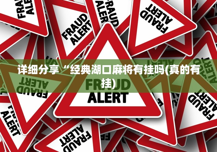 详细分享“经典湖口麻将有挂吗(真的有挂)