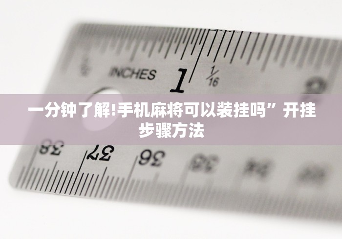 一分钟了解!手机麻将可以装挂吗”开挂步骤方法
