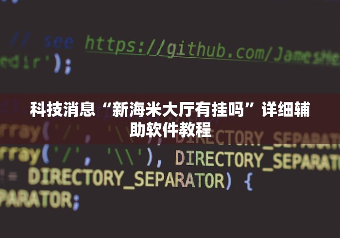 科技消息“新海米大厅有挂吗”详细辅助软件教程