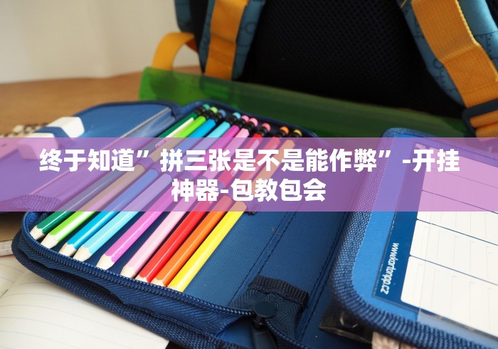 终于知道”拼三张是不是能作弊	”-开挂神器-包教包会