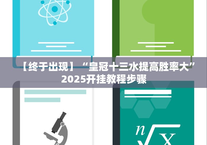 【终于出现】“皇冠十三水提高胜率大”2025开挂教程步骤
