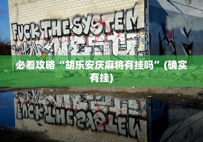 必看攻略“胡乐安庆麻将有挂吗”(确实有挂)