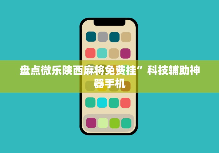 盘点微乐陕西麻将免费挂	”科技辅助神器手机