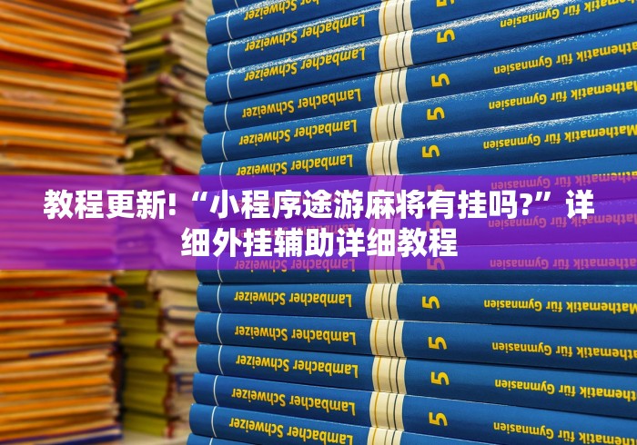 教程更新!“小程序途游麻将有挂吗?”详细外挂辅助详细教程