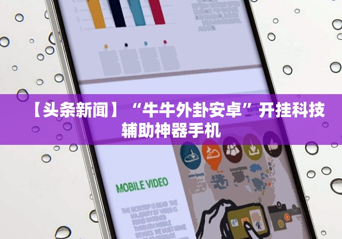 【头条新闻】“牛牛外卦安卓	”开挂科技辅助神器手机