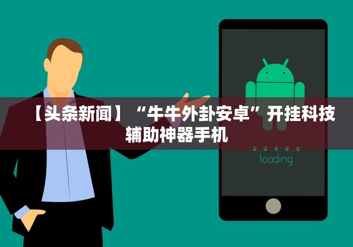 【头条新闻】“牛牛外卦安卓”开挂科技辅助神器手机