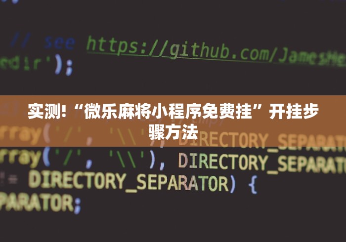 开挂辅助工具“wepokerplus透视挂”详细开挂安装教程