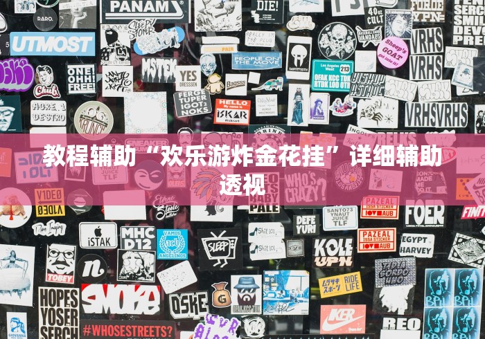 教程辅助“欢乐游炸金花挂”详细辅助透视