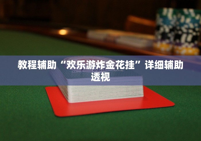 教程辅助“欢乐游炸金花挂	”详细辅助透视