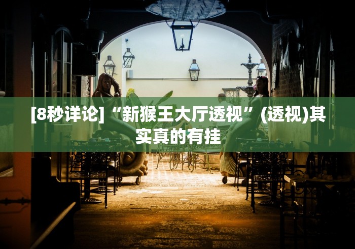 [8秒详论]“新猴王大厅透视”(透视)其实真的有挂