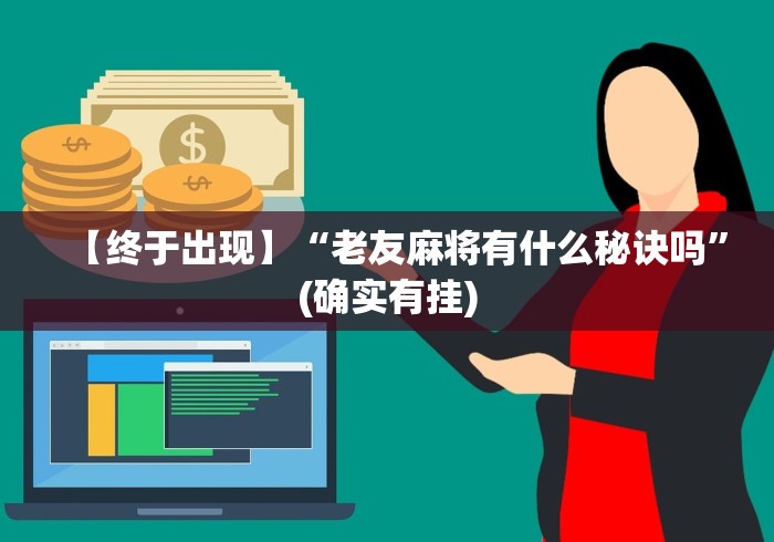 【终于出现】“老友麻将有什么秘诀吗”(确实有挂)