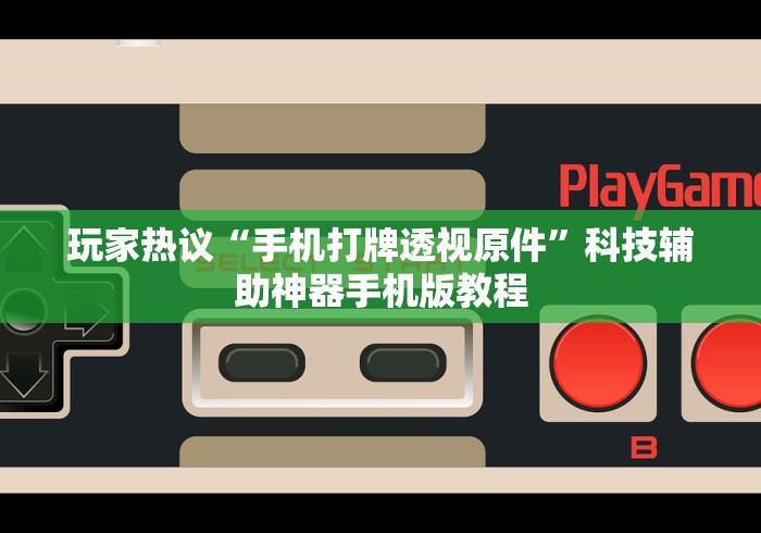 玩家热议“手机打牌透视原件”科技辅助神器手机版教程