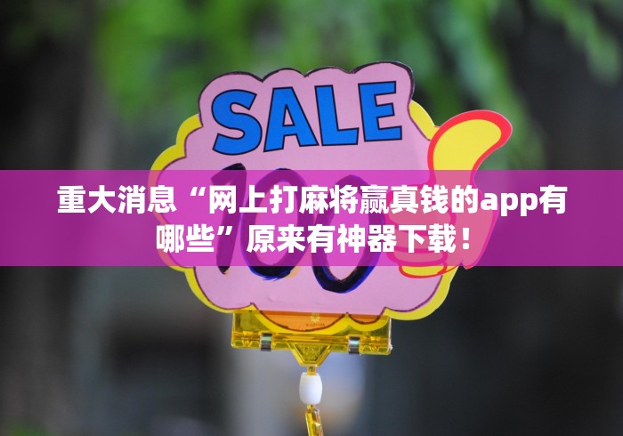 重大消息“网上打麻将赢真钱的app有哪些	”原来有神器下载！