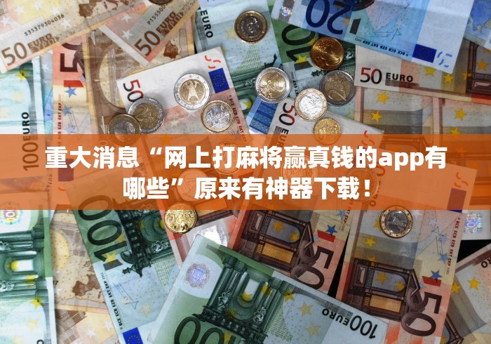 重大消息“网上打麻将赢真钱的app有哪些”原来有神器下载！