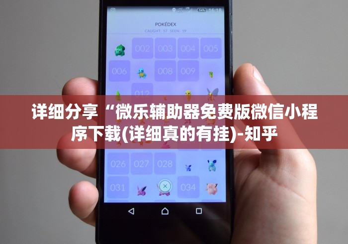 详细分享“微乐辅助器免费版微信小程序下载(详细真的有挂)-知乎 详细分享“微乐辅助器免费版微信小程序下载(详细真的有挂)-知乎
