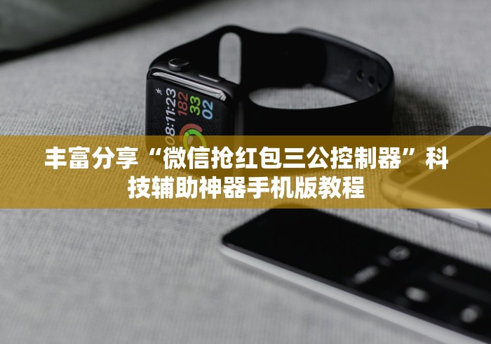 丰富分享“微信抢红包三公控制器”科技辅助神器手机版教程