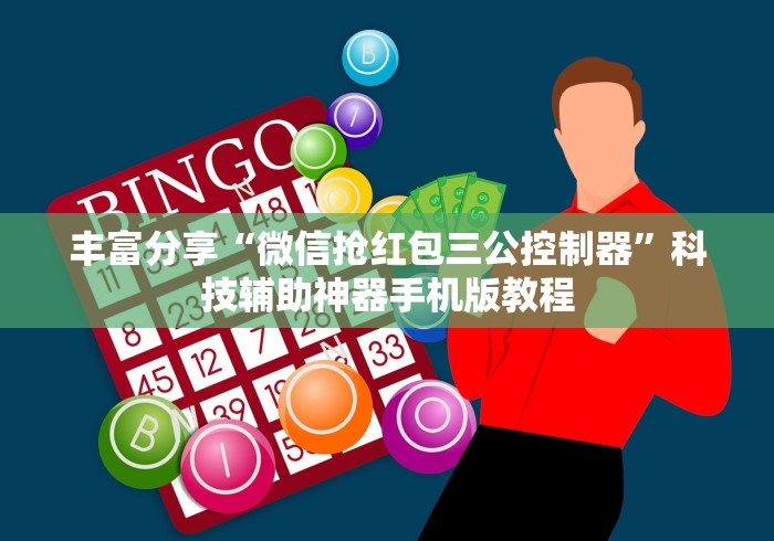 丰富分享“微信抢红包三公控制器	”科技辅助神器手机版教程